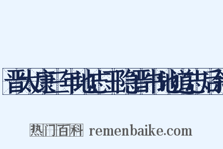晋太康三年地志王隐晋书地道志后叙是什么意思的图片